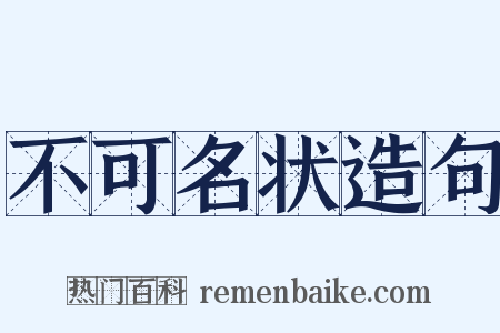 不可名状造句是什么意思的图片